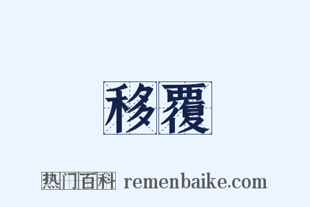 移覆是什么意思的图片